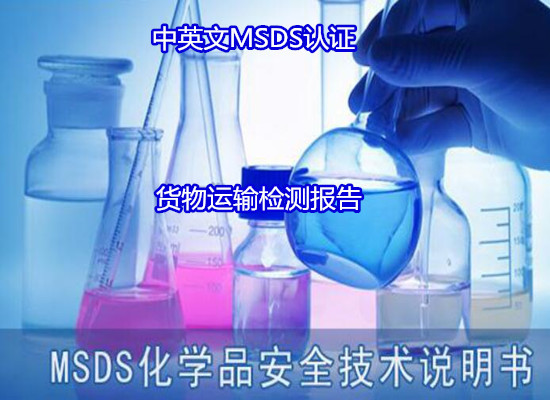 博罗县调味料MSDS认证 中英文SDS编写实验室