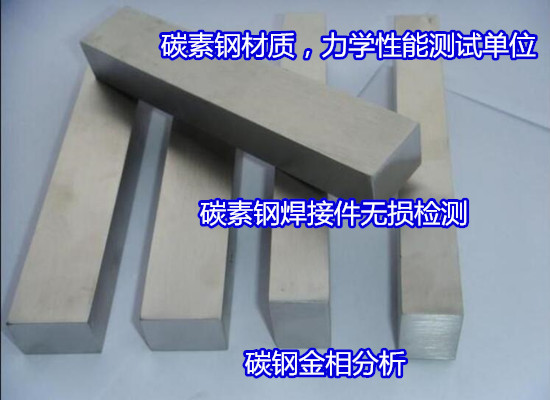 佛山顺德碳素工具钢成分检测 45号钢材质化验（华谨检测）