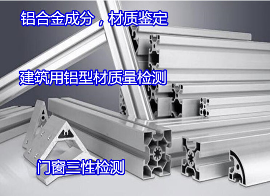 广州增城工业铝型材成分分析 韦氏硬度测试如何收费