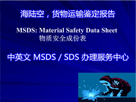 韶关市除油剂MSDS办理 化学品SDS检验实验室