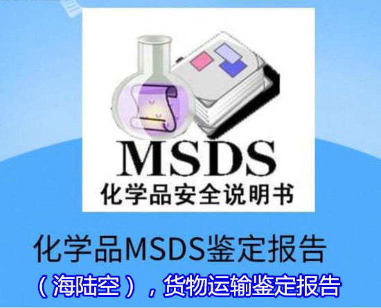 清远英德除油剂MSDS办理 化学品SDS检验部门