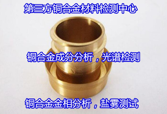 广州番禺铜合金酸性盐雾测试 锰黄铜金相检验单位