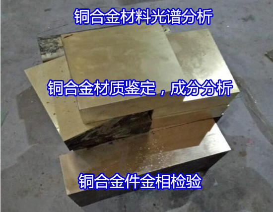 长沙市锰黄铜材质化验 铜材铜含量检测如何收费
