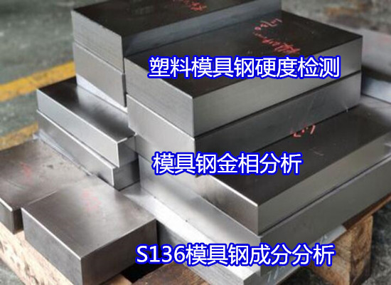 广州白云塑料模具钢成分分析 硬度测试部门