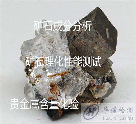 江苏扬州非金属矿石成分分析 稀土元素化验单位