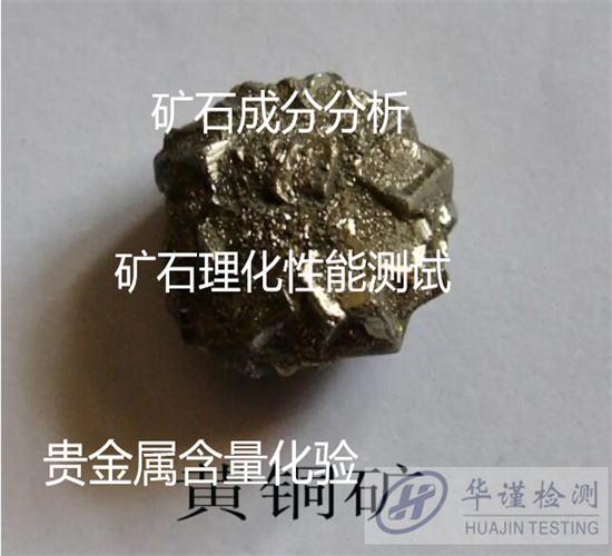 江苏扬州非金属矿石成分分析 稀土元素化验单位
