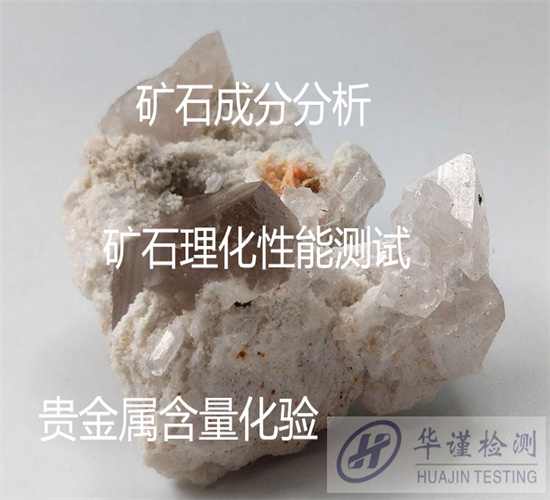 鹤山市矿石全元素分析 矿石物相分析机构