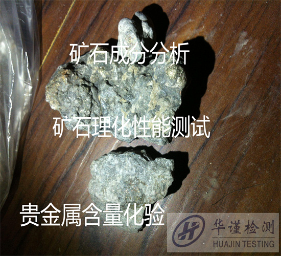 鹤山市矿石全元素分析 矿石物相分析机构